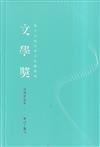 雲林文化藝術獎. 第十九屆: 文學獎得獎作品集 新詩類/散文類