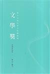 雲林文化藝術獎. 第十九屆: 文學獎得獎作品集 新詩類/散文類