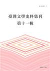 臺灣文學史料集刊 第十一輯