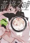 黃綠之瞳（全）