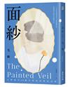 面紗（毛姆誕生150週年紀念版．二十世紀英國最炙手可熱的劇作家直探人生真諦、強烈自傳色彩之作）