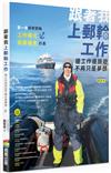 跟著我上郵輪工作：邊工作邊旅遊不再只是夢想