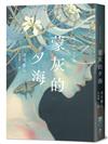蒙灰的夕海（作家印簽扉頁，鮎川哲也獎得主獻給「後末日」世界的燒腦新作）