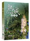 熟成：大學教師真心話
