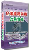 企業組織架構改善實務