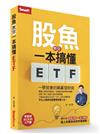 股魚教你一本搞懂ETF：一學就會的躺贏發財術