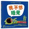 我不想睡覺