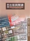 臺灣出版與閱讀季刊112年第4期 異地繁花:翻譯書籍在臺灣
