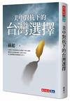 美中對抗下的台灣選擇