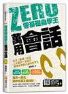 零基礎自學王：萬用會話，生活╳職場╳旅遊三大面向一本搞定，精準用字說出道地好英文