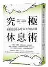 究極休息術：重新設定身心的30天休息計畫