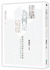 建築為何是這樣：藤森照信建築史的解題