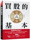 買股的基本：學習股票愈早愈好！富爸爸教你從選股技巧、投資策略到設立安全機制，在低報酬、高風險時代穩健獲利的關鍵