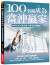 100張圖成為當沖贏家：神準天王分享日賺10萬元的操盤技巧