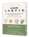 家庭保健 天然藥草手帖：超過100種舒緩身心需求的日常保健，潔顏保養、敷劑、保健飲、料理，照護全家健康生活的實用事典