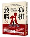 孤棋致勝（暢銷增訂版）：向世界棋王學如何在巨大壓力下，在最短的時間內評估機會、超前佈署，並做出最佳決策！