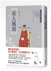 宋人風流:在宋代飲酒喫茶，品味一千年前的風雅與風流