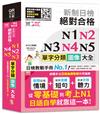 QR Code一掃從零到頂 新制日檢 絕對合格 N1,N2,N3,N4,N5單字分類圖像大全—從零基礎到考上N1日語自學就靠這一本 （25K+QR Code線上音檔）