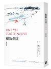 嶄新生活Une vie toute neuve