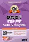 乙級數位電子學術科解析（VHDL/Verilog雙解）（2023第三版）
