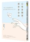 心有多簡單，就有多自由