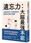 遺忘力　大腦最強本能：忘掉想忘的，記得該記的，重新校正腦力健康