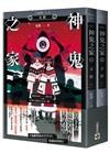 神鬼之家（陸）末路【完結篇/上下冊不分售】