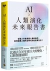 AI × 人類演化未來報告書：從智人升級為超人類的我們，如何適應人機共生時代的社會與生活？