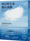所有的生命都在流動：大海給你我的生命指引