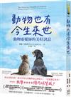 動物也有今生來世：動物靈媒師的美好訊息