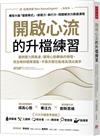 開啟心流的升檔練習：面對壓力與焦慮，運用心態轉換的頓悟，完全解封極限潛能，不靠天賦也能成為頂尖高手