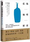 藍瓶咖啡解密：從烘豆、萃取到品飲，引領全球第三波咖啡風潮的明星品牌；開業22週年紀念版