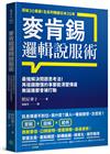 麥肯錫邏輯說服術：最強解決問題思考法！再複雜難懂的事都能清楚傳達，無論誰都會被打動