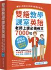 雙語教學課室英語：老師上課必備英文7000句（「聽見眾文」APP免費聆聽）