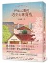 怦然心動的巧克力專賣店：讀完這本小說，愛情細胞全部活過來！