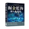 掘金藍海，個人化製造！人工智慧的商業化路徑：工業4.0時代的科技革命，揭祕新工業時代製造的演進與突破