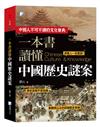 一本書讀懂中國歷史謎案-2版