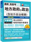 2024【頻出度標示·掌握命題重點】地方政府與政治（含地方自治概要）（18版）[高普考／地方特考／各類特考]