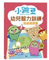 小跳豆幼兒智力訓練貼紙遊戲書