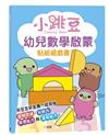 小跳豆幼兒數學啟蒙貼紙遊戲書