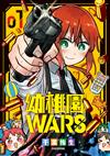 幼稚園WARS（1）（特裝版）