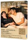 愛是自私【鈴木亮平×宮澤冰魚主演動人愛情電影《愛是自私》原著小說】