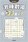 激辣數獨133選7