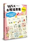 365天手帳插畫集：用原子筆輕鬆畫出可愛插圖