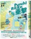 Punch！青花菜的重擊︰李有梨短篇小說集