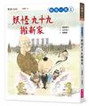 妖怪一族1：妖怪九十九搬新家
