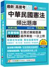 2024【刷題搶分必備】中華民國憲法頻出題庫〔十一版〕（高普考／地方特考／各類特考）