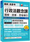 2024【好評暢銷再版】尹析老師的行政法觀念課----圖解、時事、思惟導引（高普考／地方特考／各類特考）