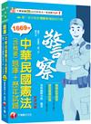 2024【刷題搶分必備】中華民國憲法(含概要)[題庫+歷年試題]〔十四版〕（警察特考／一般警察／ 警二技／警佐班）