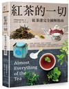 紅茶的一切：紅茶迷完全圖解指南（二版）